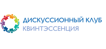 Дискуссионный клуб Квинтэссенции Нижний Новгород